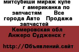 митсубиши мираж купе cj2a 2002г.американка по запчастям!!! - Все города Авто » Продажа запчастей   . Кемеровская обл.,Анжеро-Судженск г.